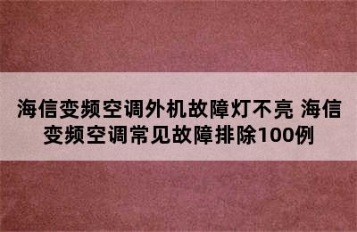 海信变频空调外机故障灯不亮 海信变频空调常见故障排除100例